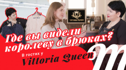 Знакомство с брендом Vittoria Queen