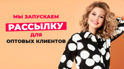 Покупаете оптом? Читайте рассылку. Потратьте минуту, чтобы сэкономить состояние.