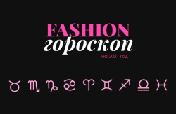 Модный Гороскоп на 2021 год