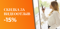 Скидка за видеоотзыв!