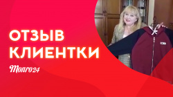 Отзыв клиентки Монро24