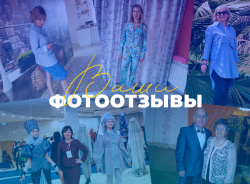 Наша одежда – ваши истории