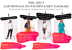 Как покупать на распродаже одежду, которую будете надевать часто и с удовольствием ?