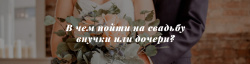 В чем пойти на свадьбу внучки или дочери?