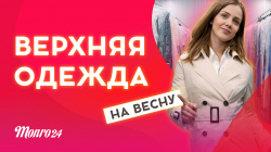 Топ 7 весенних моделей верхней одежды!