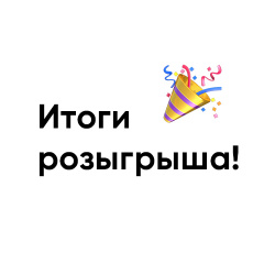 Итоги розыгрыша!