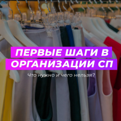 Первые шаги в организации СП. Что нужно и чего нельзя?